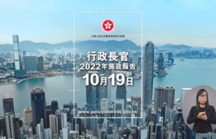 2022年度香港特区政府施政报告