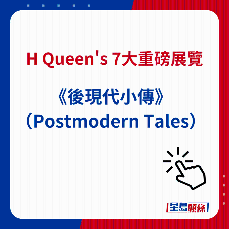 H Queen's 7大重磅展览|1）《后现代小传》（Postmodern Tales）