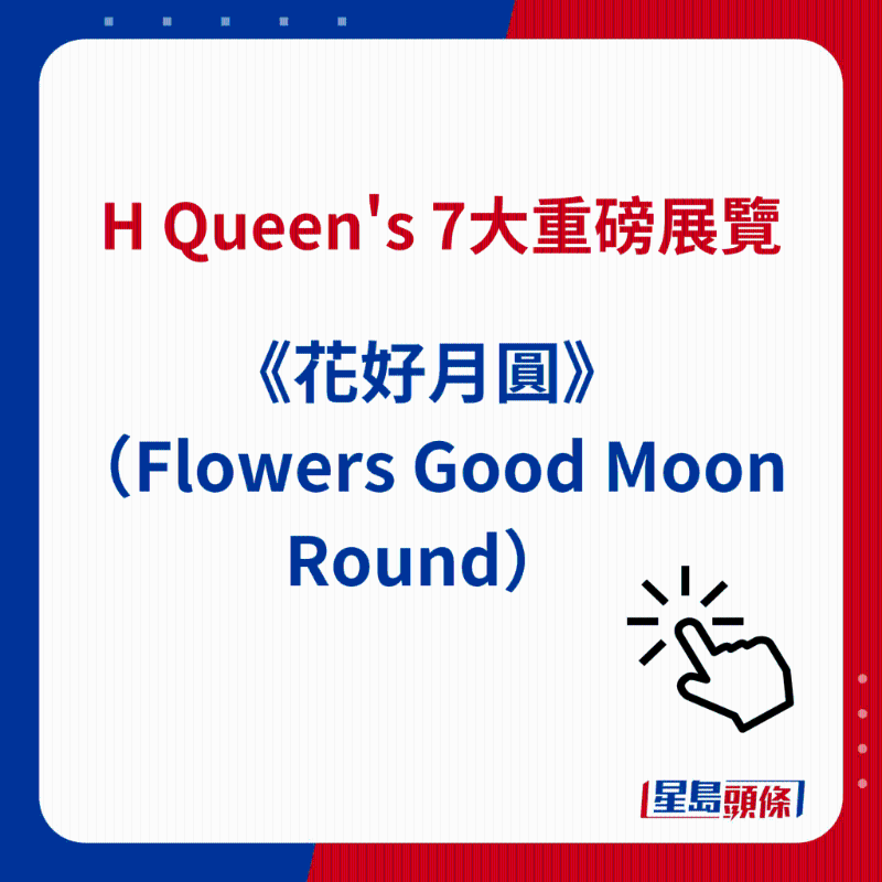H Queen's 7大重磅展览|2）《花好月圆》（Flowers Good Moon Round）