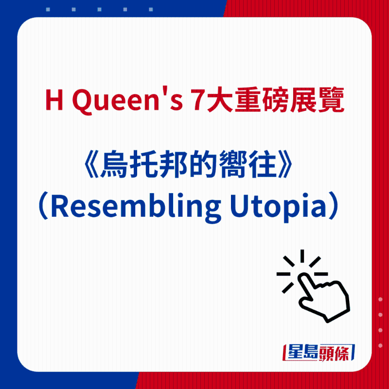 H Queen's 7大重磅展览|5）《乌托邦的向往》（Resembling Utopia）