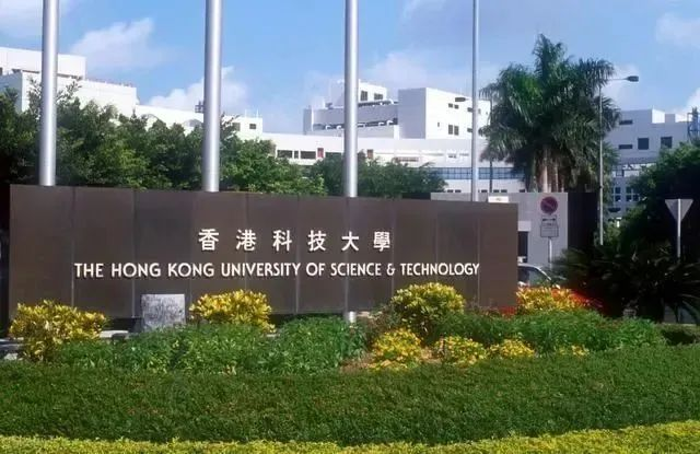 香港科技大学