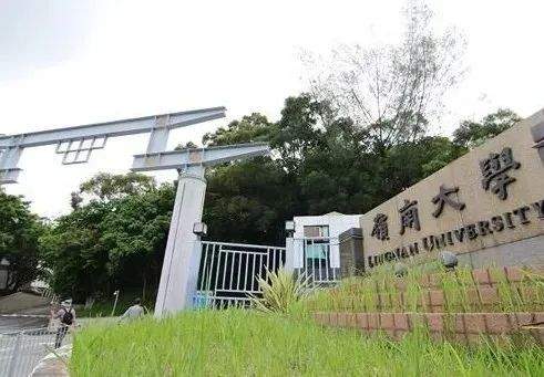 香港岭南大学