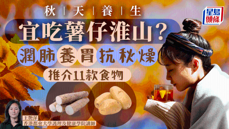 秋天宜吃土豆山药？抗秋燥润肺养胃，推介9款食物+2款养生粥