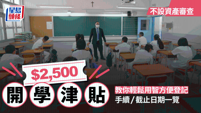 港教育局公布，学生津贴下周开始登记！合格即领2500港元