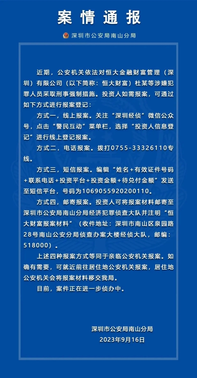 深圳公安发通报呼吁投资者报案。