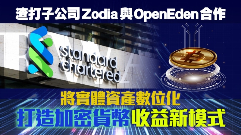 渣打子公司Zodia与OpenEden合作