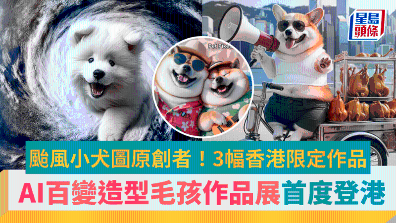 台风小犬图袭港！全港首个AI毛孩百变造型艺术展