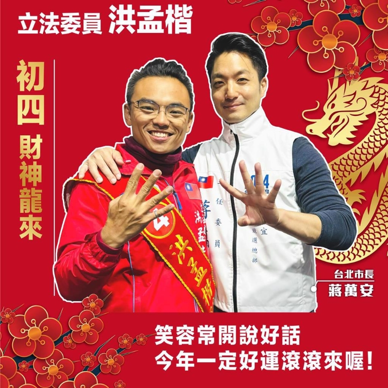 国民党立委洪孟楷（左）13日在脸书贴出与台北市长蒋万安合照