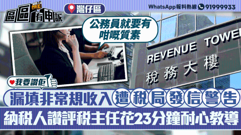 漏填非常规收入遭税局发信警告，纳税人赞评税主任花23分钟教导处理方案