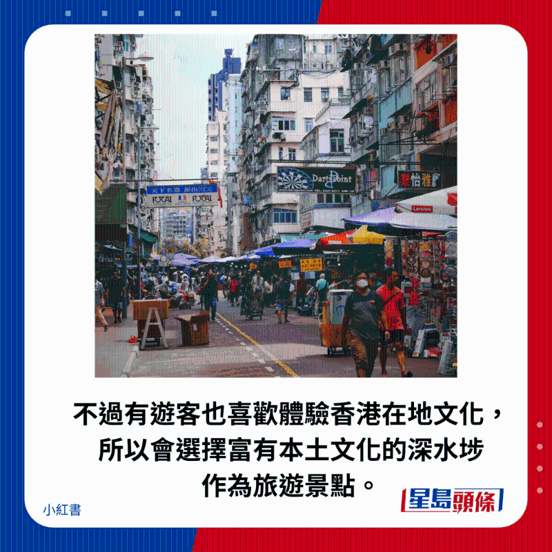 不过有游客也喜欢体验香港在地文化， 所以会选择富有本土文化的深水埗 作为旅游景点。