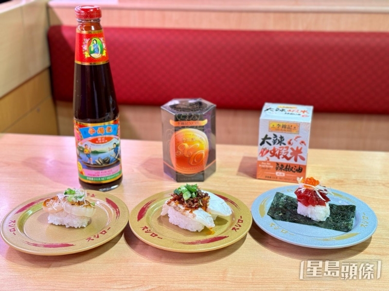 寿司郎破天荒联乘百年酱料品牌李锦记推出3款港式风味寿司。