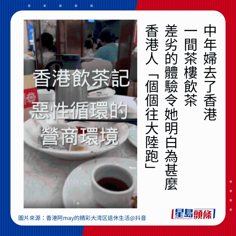 中年妇去了香港一间茶楼饮茶差劣的体验令她明白为什么香港人“个个往大陆跑”