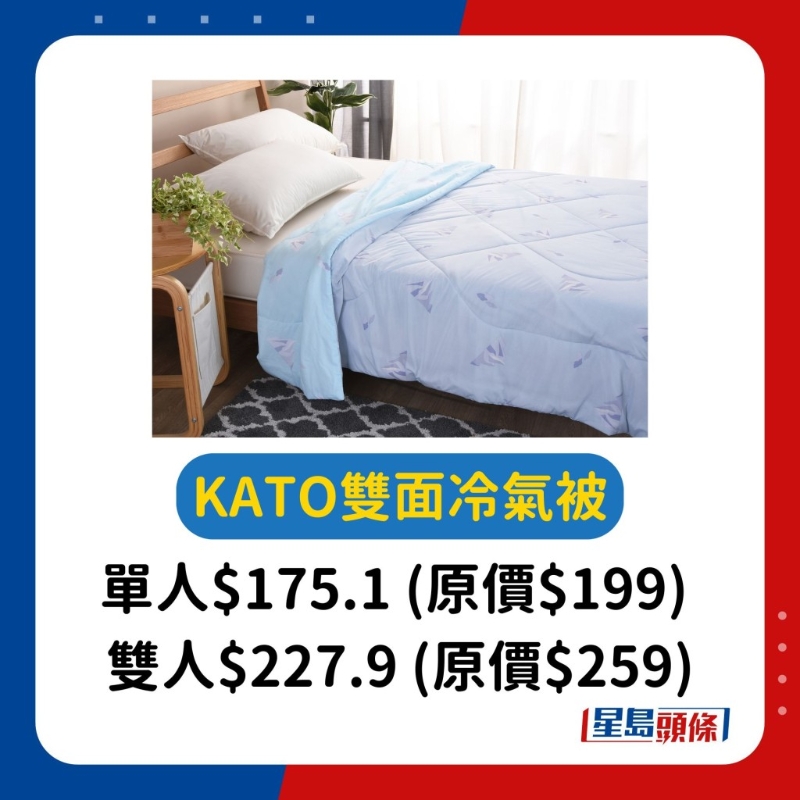 KATO冰感冰山系列–双面冷气被：单人$175.1 (原价$199) 、双人$227.9 (原价$259)