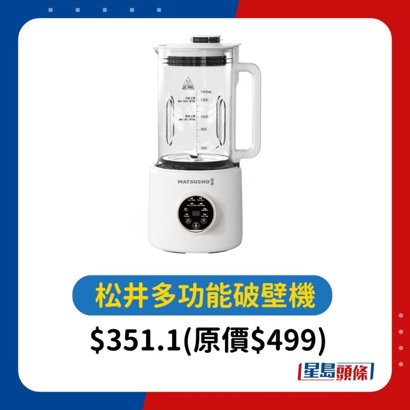 松井多功能冷&热破壁机 $351.1(原价$499)