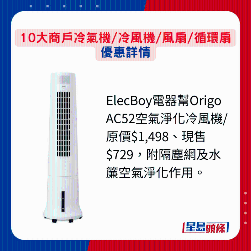 ElecBoy电器帮Origo AC52空气净化冷风机