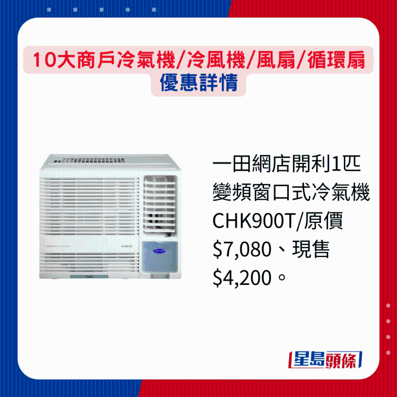 一田网店开利1匹变频窗口式冷气机CHK900T