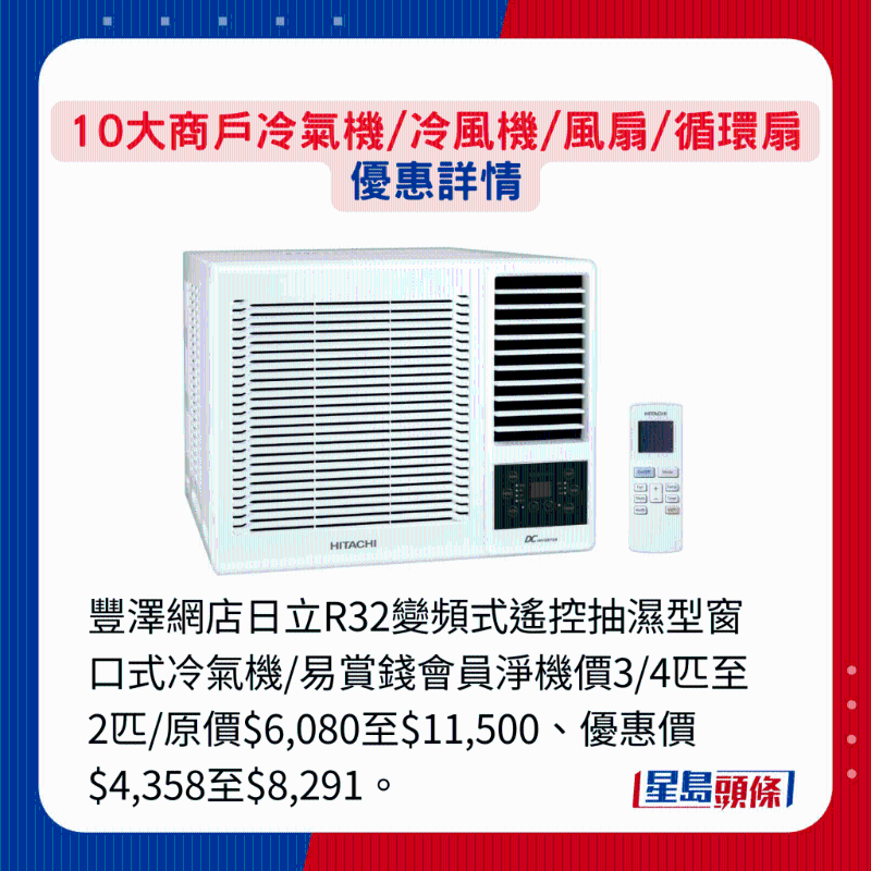 丰泽网店日立R32变频式遥控抽湿型窗口式冷气机