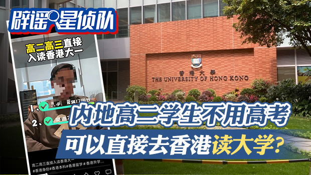 注意！刷到“内地高中生可直接去香港读大学”要当心！