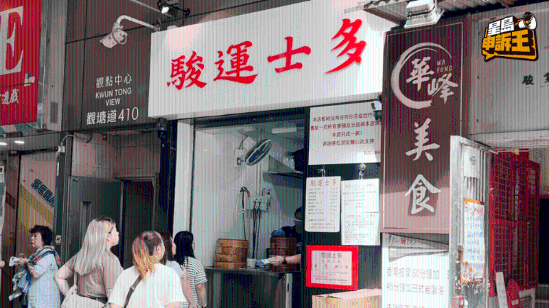 观塘人龙烧卖店骏运士多近月于骏业街重开之新铺。