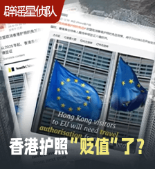 重磅！欧盟将取消香港护照免签？真相来了！