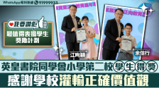 我要赞佢｜英皇书院同学会小学第二校学生得奖，感谢学校灌输正确价值观