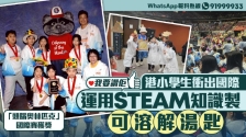 我要赞佢｜运用STEAM知识制作可溶解汤匙，港小学生国际比赛获创意大奖