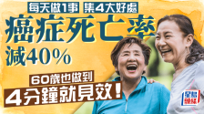 每天做1事癌症死亡率减40%， 4分钟就见效！60岁也可做