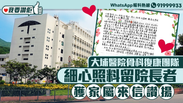 我要赞佢 | 大埔医院骨科复康团队细心照料留医长者，获家属来信赞扬