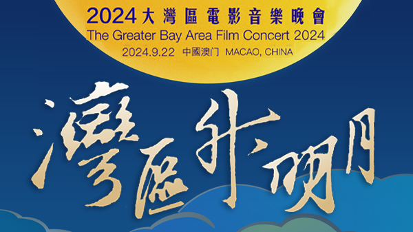 “湾区升明月”2024大湾区电影音乐晚会，将于9月22日在中国澳门唱响