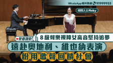 我要赞佢 | 8级声乐视障女高音坚持追梦，盼用歌声反馈社会