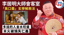 李居明 | “臭口枣”的玄学解救法