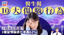 医生揭10大伤脑习惯，少饮水记忆力差？这习惯患脑退化症风险高62%