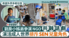 我要赞佢 | NGO共融话剧公演增自信，SEN学童吐心声：希望外界多点包容