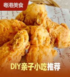 7个亲子小吃食谱推荐，迷你小松饼/自制薯条/伪KFC炸鸡