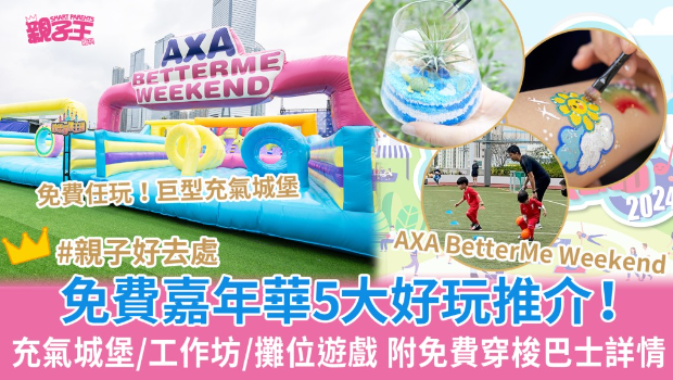 免费嘉年华AXA BetterMe Weekend 5大好玩推荐