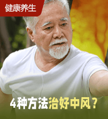 港男中风常做1运动，2月后自由走动，专家教运动4大秘诀