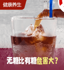 饮无糖汽水易伤肾中风？揭4大危害，饮这份量肾衰竭率高3倍