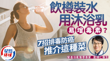 喝瓶装水/用沐浴乳易增毒素？医生教7招防毒，1类菜可排毒