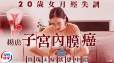 20岁女月经失调，一照揭患子宫内膜癌，出现4症状恐中招