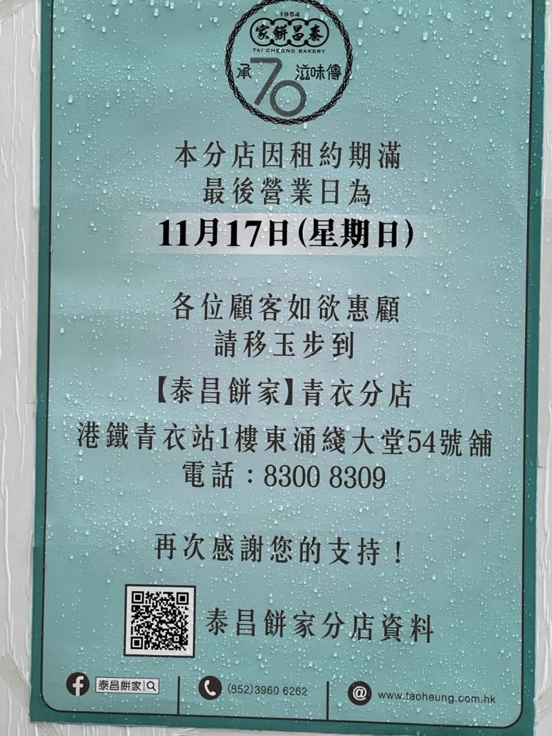 红磡分店宣布因租约期满，已于11月17日结业，贴出告示指顾客可移玉步至青衣分店(图片来源：司徒夹带@Facebook)