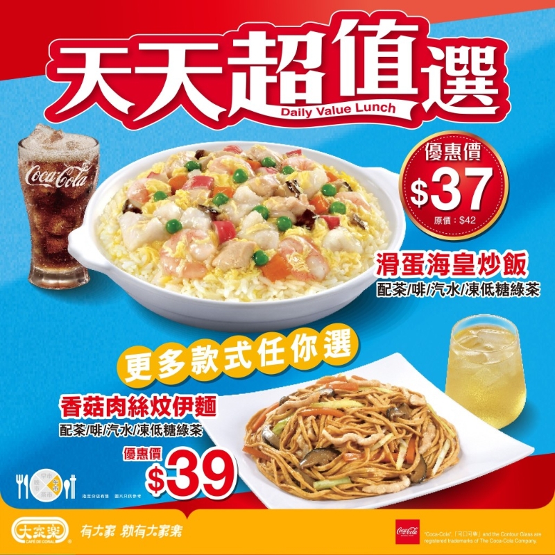 大家乐“天天超值之选” 午市优惠套餐连饮品$37起