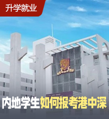 在内地读香港名校，学历含金量高！性价比超高！