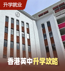 中一自行分配学位2025｜一文看清香港115间英中名单