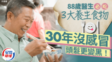 88岁医生必吃3大养生食物，30年没感冒！吃1食物令头发变黑