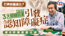 打牌捉棋防脑退化？研究揭认知障碍症3大关键成因，做6件事风险大减