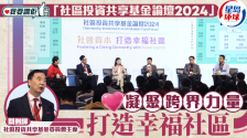 “社区投资共享基金论坛2024”凝聚跨界力量，打造幸福社区