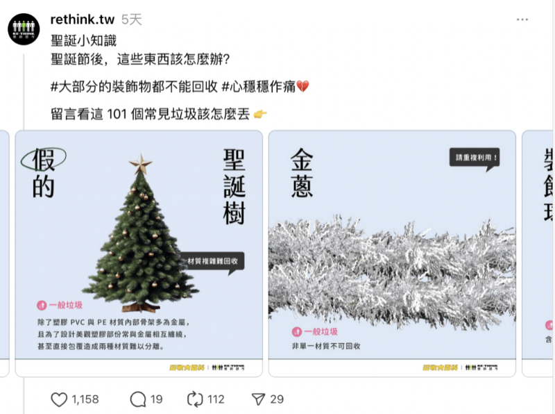 环保非营利组织「RE-THINK 重新思考」日前于社交平台发文，说明圣诞树、彩带、装饰球等物品的回收处理方式。