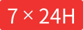 7×24H