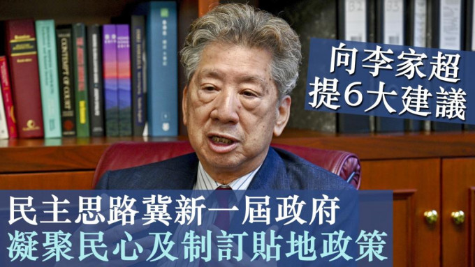 行会成员汤家骅担任召集人的智库民主思路,向李家超递交施政建议书,当中提出6项主要建议。 资料图片