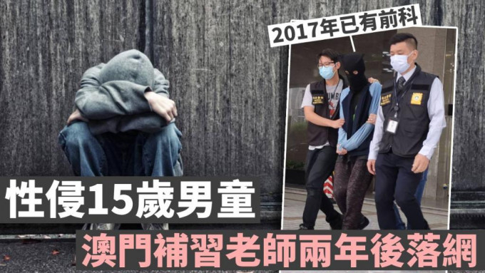 澳門一名補習老師涉嫌性侵男童被捕。澳門日報圖片/示意網圖